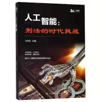 音像人工智能--刑法的时代挑战编者:刘宪权