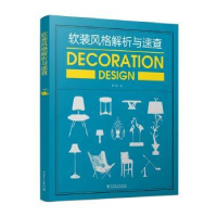 音像软装风格解析与速查李江军编