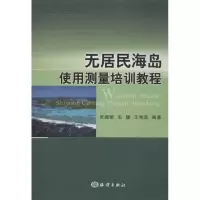 音像无居民海岛使用测量培训教程吴姗姗 等编