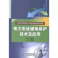 音像电力系统继电保护技术及应用龙艳红主编