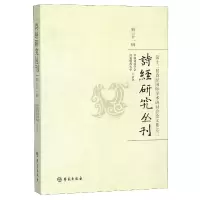 音像诗经研究丛刊(3辑第十二届诗经国际学术研讨会集)编者:王长华