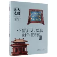 音像中红木具制作图谱-类组合和(精装)李岩主编