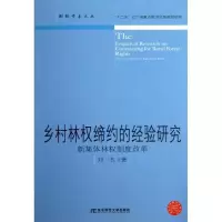 音像乡村林权缔约的经验研究刘杰