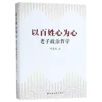 音像以百姓心为心(老子政治哲学)叶自成