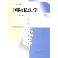 音像国际私法学丁伟主编