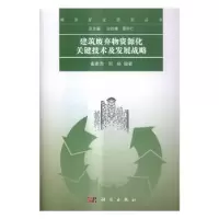 音像建筑废弃物资源化关键技术及发展战略崔素萍,刘晓