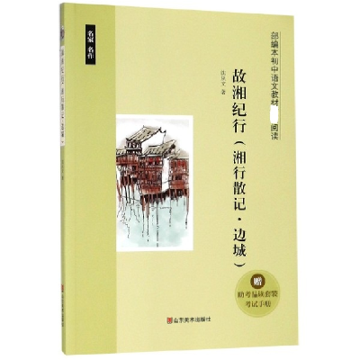 音像故湘纪行(湘行散记边城)沈从文