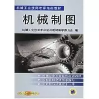 音像机械制图机械工业技师考评培训教材编审委员会