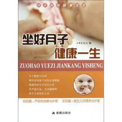 音像坐好月子健一王新良 编