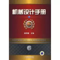 音像机械设计手册:第6卷:现代设计理论与方法闻邦椿主编