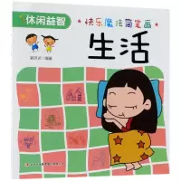 音像生活/快乐魔法简笔画编者:郭济访