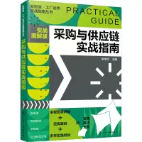 音像采购与供应链实战指南 实战图解版李世华编