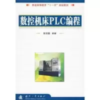 音像数控机床PLC编程陈贤国编著
