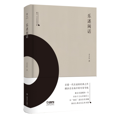 音像乐迷闲话(精)/雅众辛丰年音乐文集辛丰年