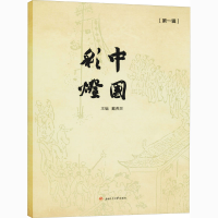 音像中国彩灯(辑)戴燕灵编