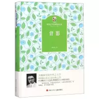 音像背影(精)/金熊猫世界文学经典名家名作朱自清