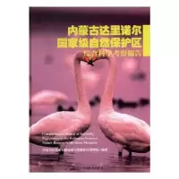 音像内蒙古达里诺尔自然保护区综合科学考察报告韩国苍编