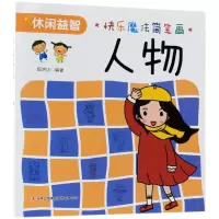 音像人物/快乐魔法简笔画编者:郭济访