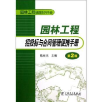 音像园林工程招投标与合同管理便携手册陈有杰主编