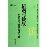 音像机遇与挑战:在浙江传媒学院讲传媒郝振省主编
