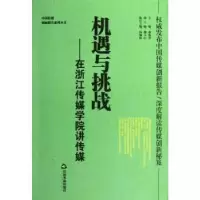 音像机遇与挑战:在浙江传媒学院讲传媒郝振省主编
