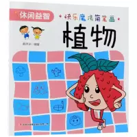 音像植物/快乐魔法简笔画编者:郭济访