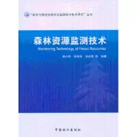 音像森林资源监测技术唐小明,张煜星,张会儒等编著