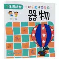音像器物/快乐魔法简笔画编者:郭济访