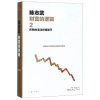音像财富的逻辑(2所有的泡沫终将破灭)(精)陈志武