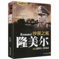 音像沙漠之狐:1891-1944鸿儒文轩 编著