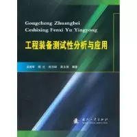 音像工程装备测试分析与应用吴建军[等]编著