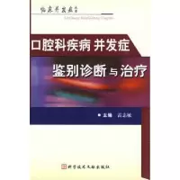音像口腔科疾病并发症鉴别诊断与治疗雷志敏主编