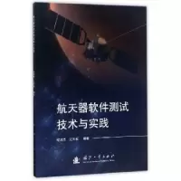 音像航天器软件测试技术与实践候成杰//江云松