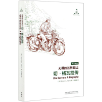 音像无畏的丛林战士(切·格瓦拉传英汉对照)(美)理查德·L.哈里斯