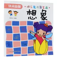 音像想象/快乐魔法简笔画编者:郭济访