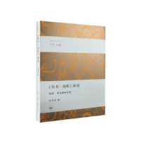 音像《尚书·尧典》解说:以时、孝为源的正治张祥龙著