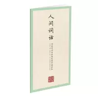 音像国学经典-田英章田雪松硬笔楷书描临本-人间词话田雪松