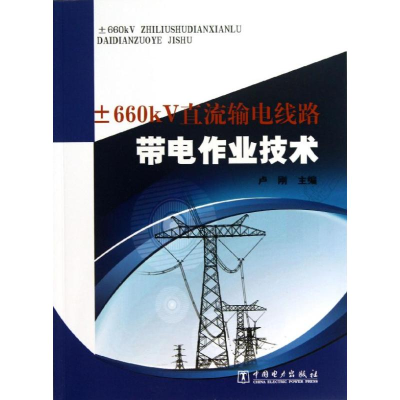 音像±660KV直流输电线路带电作业技术卢刚 编