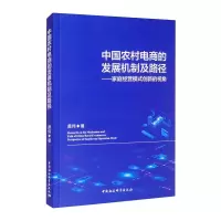 音像中国农村电商的发展机制及路径:家庭经营模式创新的视角黄伟
