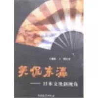 音像笑侃东瀛:日本文化新视角王瑞林,王鹤著
