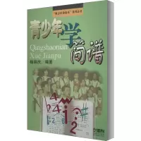 音像青少年学简谱杨瑞庆著