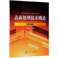 音像表面处理技术概论(第2版)编者:刘光明