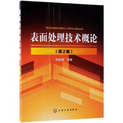 音像表面处理技术概论(第2版)编者:刘光明