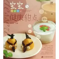 音像宝宝喜欢的健康甜点坨坨妈 编