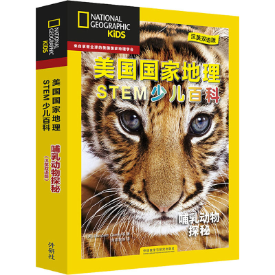 音像美国地理STEM少儿百科 哺乳动物探秘 汉英双语版(全6册)