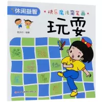 音像玩耍/快乐魔法简笔画编者:郭济访