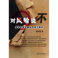 音像对风险说不:涉外合同关键词导读与解析雷彦璋