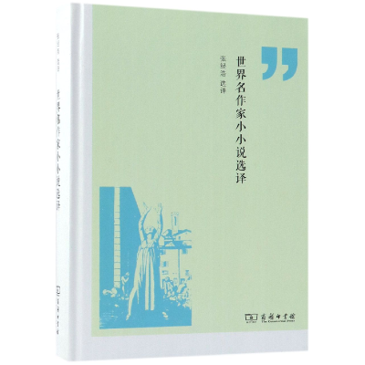 音像世界名作家小小说选译(精)译者:张经浩