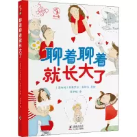音像聊着聊着就长大了(奥)里奥罗拉·莱特尔著绘