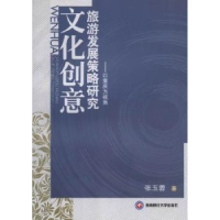 音像文化创意旅游发展策略研究:以重庆为视角张玉蓉著